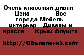 Очень классный диван › Цена ­ 40 000 - Все города Мебель, интерьер » Диваны и кресла   . Крым,Алушта